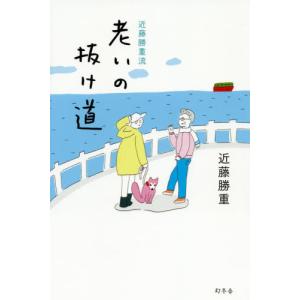 [本/雑誌]/近藤勝重流老いの抜け道/近藤勝重/著