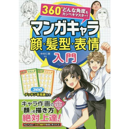 [本/雑誌]/マンガキャラ顔・髪型・表情入門 360°どんな角度もカンペキマスター!/中村仁聴/監修