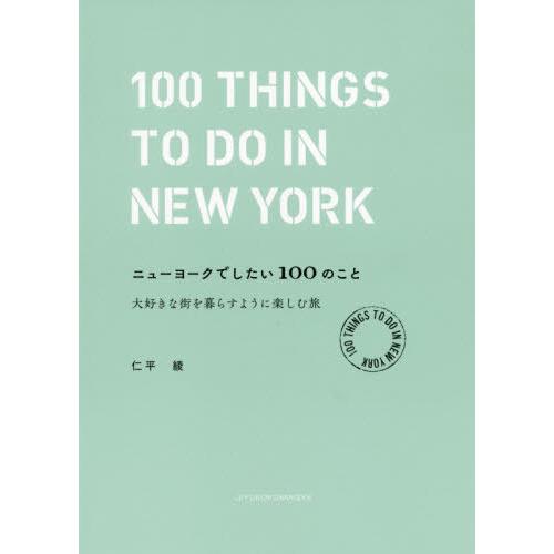 [本/雑誌]/ニューヨークでしたい100のこと 大好きな街を暮らすように楽しむ旅/仁平綾/著