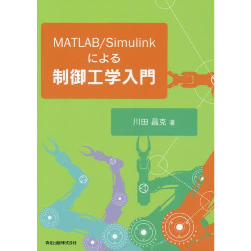 【送料無料】[本/雑誌]/MATLAB/Simulinkによる制御工学入門/川田昌克/著