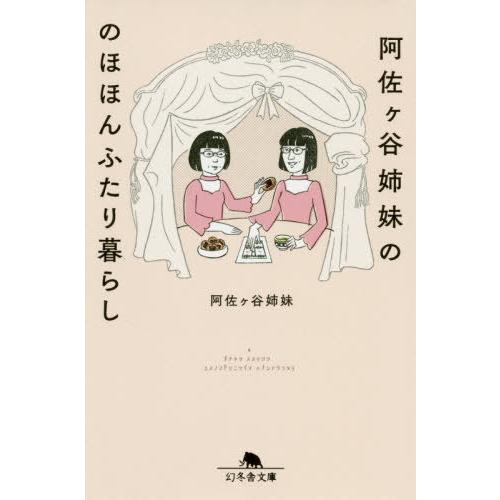 [本/雑誌]/阿佐ケ谷姉妹ののほほんふたり暮らし (幻冬舎文庫)/阿佐ケ谷姉妹/〔著〕