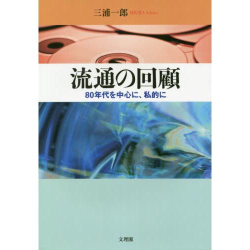 【送料無料】[本/雑誌]/流通の回顧 80年代を中心に、私的に/三浦一郎/著