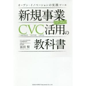 [本/雑誌]/新規事業のためのCVC活用の教科書 オープン・イノベーションの実践ツー冨田賢/著