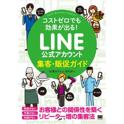 [本/雑誌]/LINE公式アカウント集客・販促ガイド コストゼロでも効果が出る! (Small Bu...