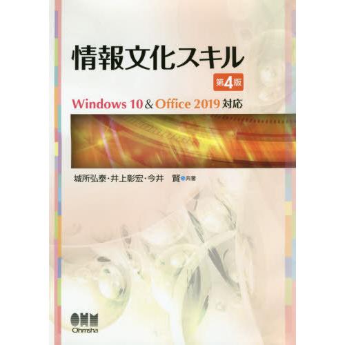 【送料無料】[本/雑誌]/情報文化スキル/城所弘泰/共著 井上彰宏/共著 今井賢/共著