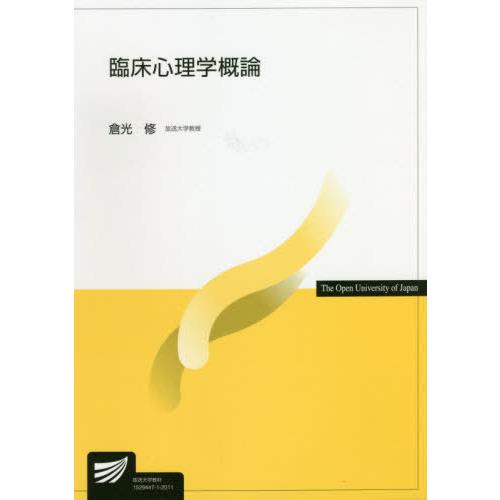 【送料無料】[本/雑誌]/臨床心理学概論 (放送大学教材)/倉光修/編著