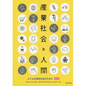 [書籍の同梱は2冊まで]/[本/雑誌]/産業社会と人間 よりよき高校生活のために/服部次郎/編著