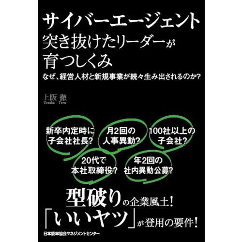 [本/雑誌]/サイバーエージェント 突き抜けたリーダーが育つしくみ なぜ、経営人材と新規事業が続々生...