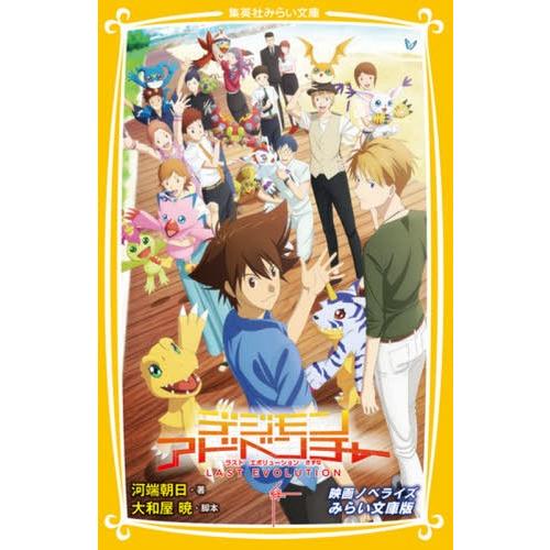 [本/雑誌]/デジモンアドベンチャーLAST EVOLUTION絆 映画ノベライズみらい文庫版 (集...