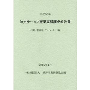 /平30 特定サービス産業 公園 遊園地 /経済産業統計協会/編