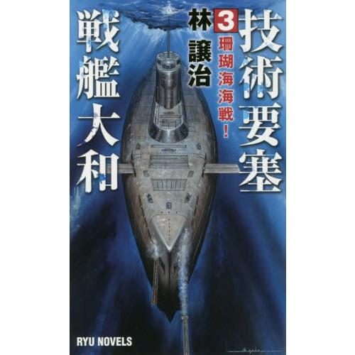 [本/雑誌]/技術要塞戦艦大和 3 (RYU)/林譲治/著