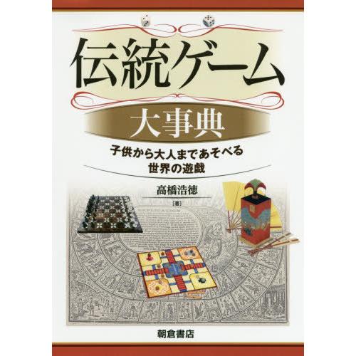 【送料無料】[本/雑誌]/伝統ゲーム大事典 子供から大人まであそべる世界の遊戯/高橋浩徳/著