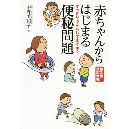 [本/雑誌]/赤ちゃんからはじまる便秘問題 すっきりうんちしてますか?/中野美和子/著