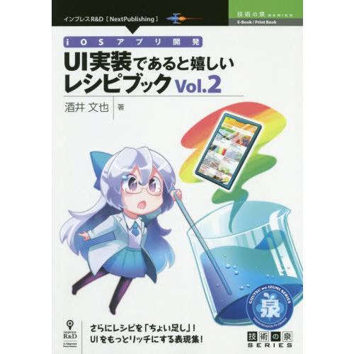 【送料無料】[本/雑誌]/iOSアプリ開発UI実装であると嬉し 2 (技術の泉シリーズ)/酒井文也/...