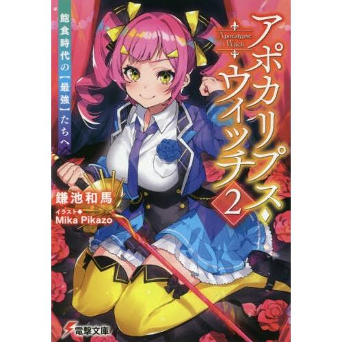 [本/雑誌]/アポカリプス・ウィッチ 飽食時代の〈最強〉たちへ 2 (電撃文庫)/鎌池和馬/〔著〕(...