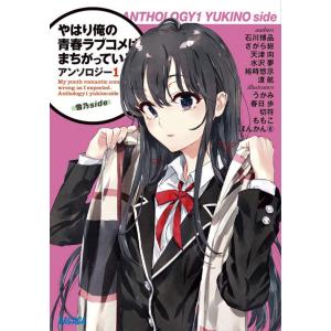 [本/雑誌]/やはり俺の青春ラブコメはまちがっている。アンソロジー 1 (ガガガ文庫)/渡航/ほか〔...