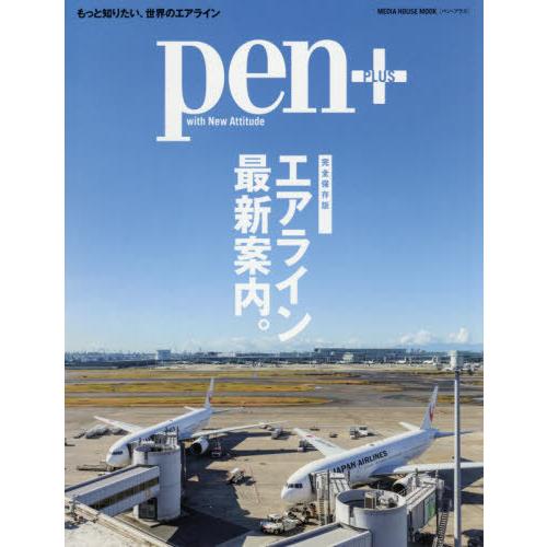 [本/雑誌]/Pen+ エアライン最新案内 (MEDIA HOUSE MOOK)/CCCメディアハウ...