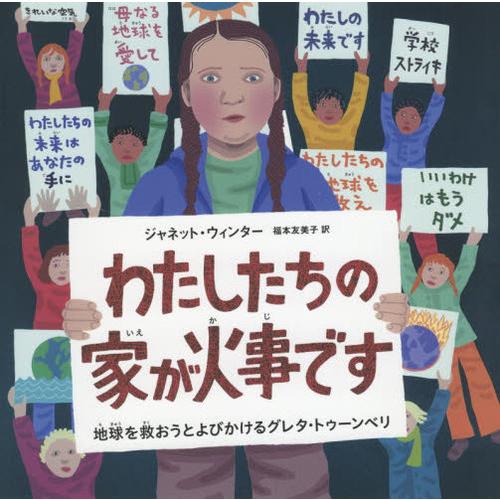 [本/雑誌]/わたしたちの家が火事です 地球を救おうとよびかけるグレタ・トゥーンベリ / 原タイトル...