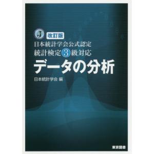 【送料無料】[本/雑誌]/データの分析 [改訂版] (日本統計学会公式認定 統計検定3級対応)/日本統計学会/