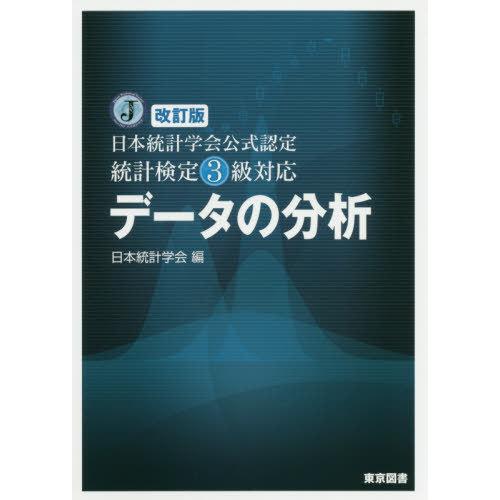 【送料無料】[本/雑誌]/データの分析 [改訂版] (日本統計学会公式認定 統計検定3級対応)/日本...