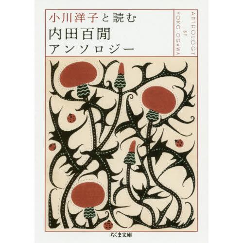 [本/雑誌]/小川洋子と読む内田百間アンソロジー (ちくま文庫)/内田百間/著 小川洋子/編