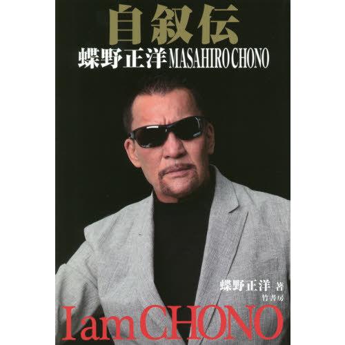 [本/雑誌]/自叙伝 蝶野正洋 I am CHONO/蝶野正洋/著