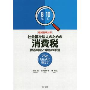 【送料無料】[本/雑誌]/社会福祉法人のための消費税課否判定と申告の手引 75のQ&Aに答えて/宮内忍/著 宮