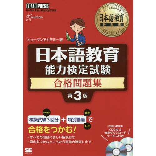 [本/雑誌]/日本語教育能力検定試験合格問題集 日本語教育能力検定試験学習書 (日本語教育教科書)/...
