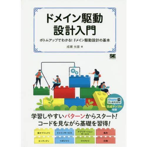 【送料無料】[本/雑誌]/ドメイン駆動設計入門 ボトムアップでわかる!ドメイン駆動設計の基本/成瀬允...