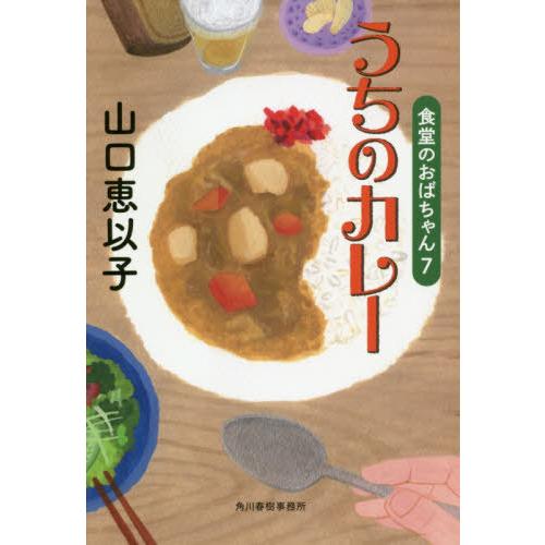 [本/雑誌]/うちのカレー (ハルキ文庫 や11-9 食堂のおばちゃん 7)/山口恵以子/著