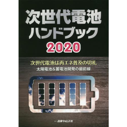【送料無料】[本/雑誌]/’20 次世代電池ハンドブック 次世代電/産業タイムズ社