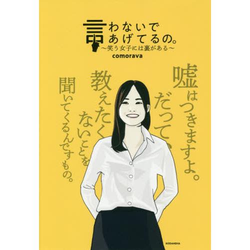 [本/雑誌]/言わないであげてるの。 笑う女子には裏がある/comorava/著