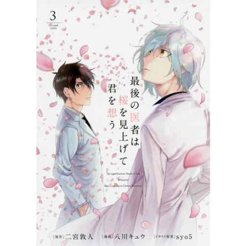 [本/雑誌]/最後の医者は桜を見上げて君を想う 3 (コロナ・コミックス)/二宮敦人/原作 八川キュ...