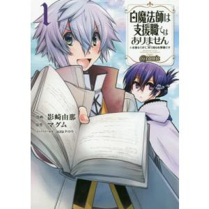 [本/雑誌]/白魔法師は支援職ではありません ※支援もできて、本で殴る攻撃職です 1 @comic (コロナ・コミックス)/影崎由那/漫画 マグム/原