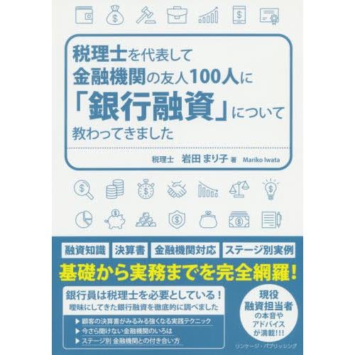 [本/雑誌]/税理士を代表して金融機関の友人100人に「銀行融資」について教わってきました/岩田まり...