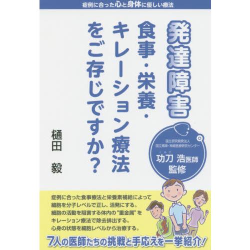 [本/雑誌]/発達障害食事・栄養・キレーション療法をご存じですか? 症例に合った心と身体に優しい療法...