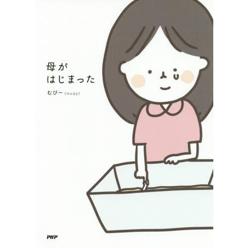 [本/雑誌]/母がはじまった/むぴー/著