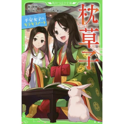 [本/雑誌]/枕草子 平安女子のキラキラノート (角川つばさ文庫)/清少納言/作 福田裕子/文 朝日...