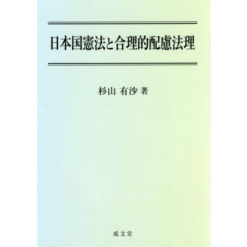 【送料無料】[本/雑誌]/日本国憲法と合理的配慮法理/杉山有沙/著