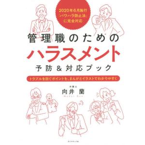 [本/雑誌]/管理職のためのハラスメント予防&対応ブック トラブルを防ぐポイントを、まんがとイラストでわかりやすく/向井蘭/著