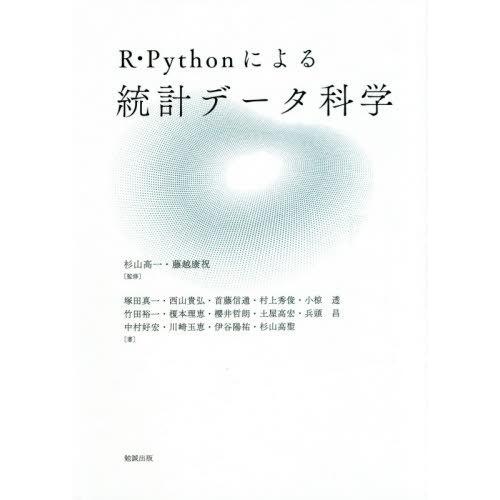 【送料無料】[本/雑誌]/R・Pythonによる統計データ科学/杉山高一/監修 藤越康祝/監修 塚田...