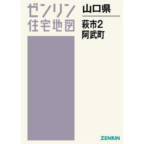 【送料無料】[本/雑誌]/山口県 萩市   2 阿武町 (ゼンリン住宅地図)/ゼンリン