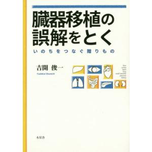 [本/雑誌]/臓器移植の誤解をとく いのちをつなぐ贈り/吉開俊一/著