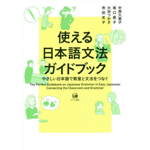 [本/雑誌]/使える日本語文法ガイドブック やさしい日本語で教室と文法をつなぐ/中西久実子/著 坂口...