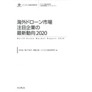 【送料無料】[本/雑誌]/海外ドローン市場注目企業の最新動向 2020 (インプレス総合研究所〈新産業調査レポートシリーズ〉)/田中亘/著 野々下裕子/著 春原久