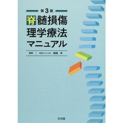 【送料無料】[本/雑誌]/脊髄損傷理学療法マニュアル 第3版/岩崎洋/編著