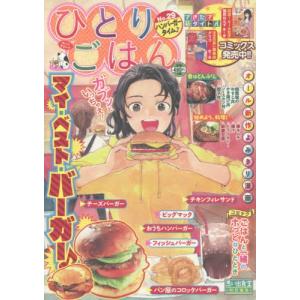 ひとりごはん No 29 ハンバーガータイム 電子書籍版 B Ebookjapan 通販 Yahoo ショッピング