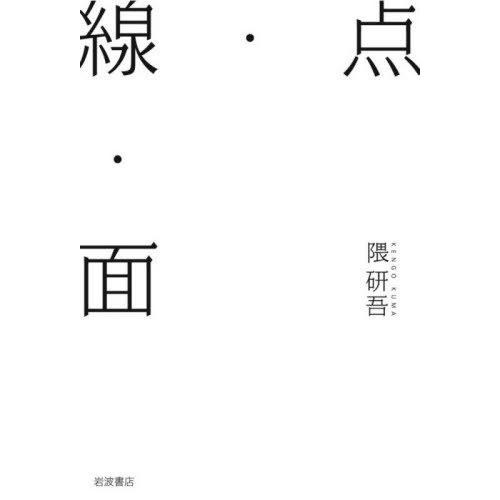 【送料無料】[本/雑誌]/点・線・面/隈研吾/著