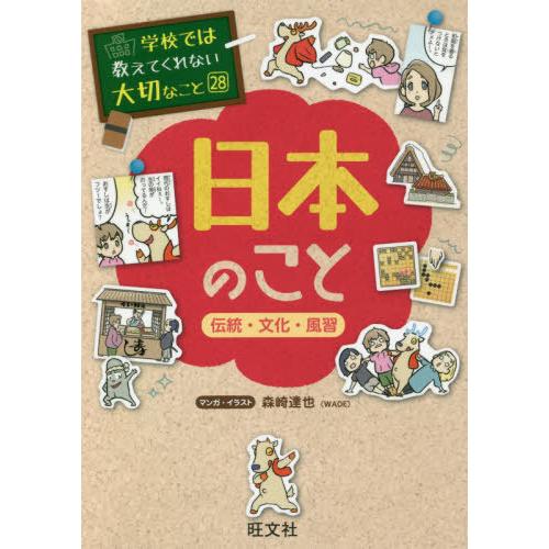 [本/雑誌]/日本のこと 伝統・文化・風習 (学校では教えてくれない大切なこと)/森崎達也/マンガ・...