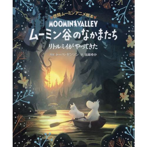 [本/雑誌]/ムーミン谷のなかまたち リトルミイがやってきた / 原タイトル:ADVENTURES ...